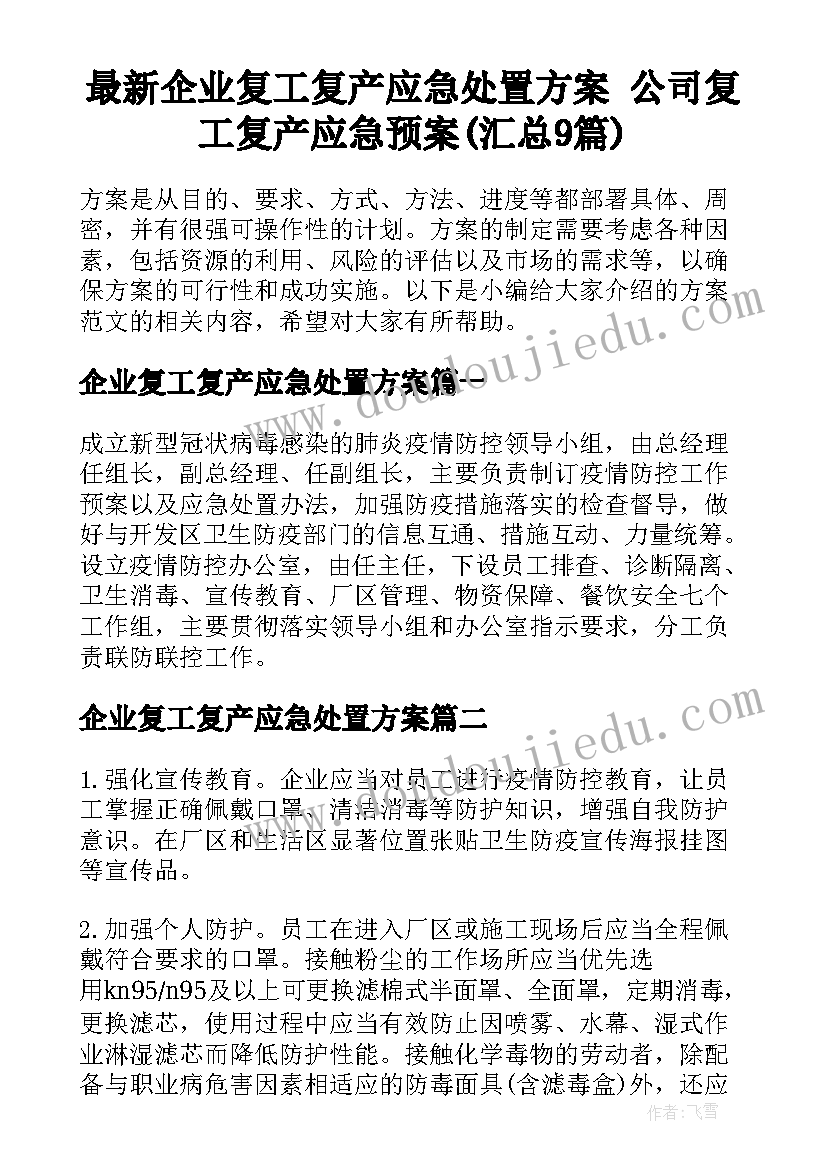 最新企业复工复产应急处置方案 公司复工复产应急预案(汇总9篇)