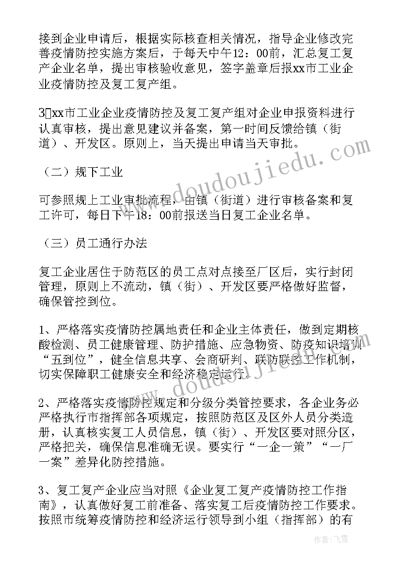 最新企业复工复产应急处置方案 公司复工复产应急预案(汇总9篇)