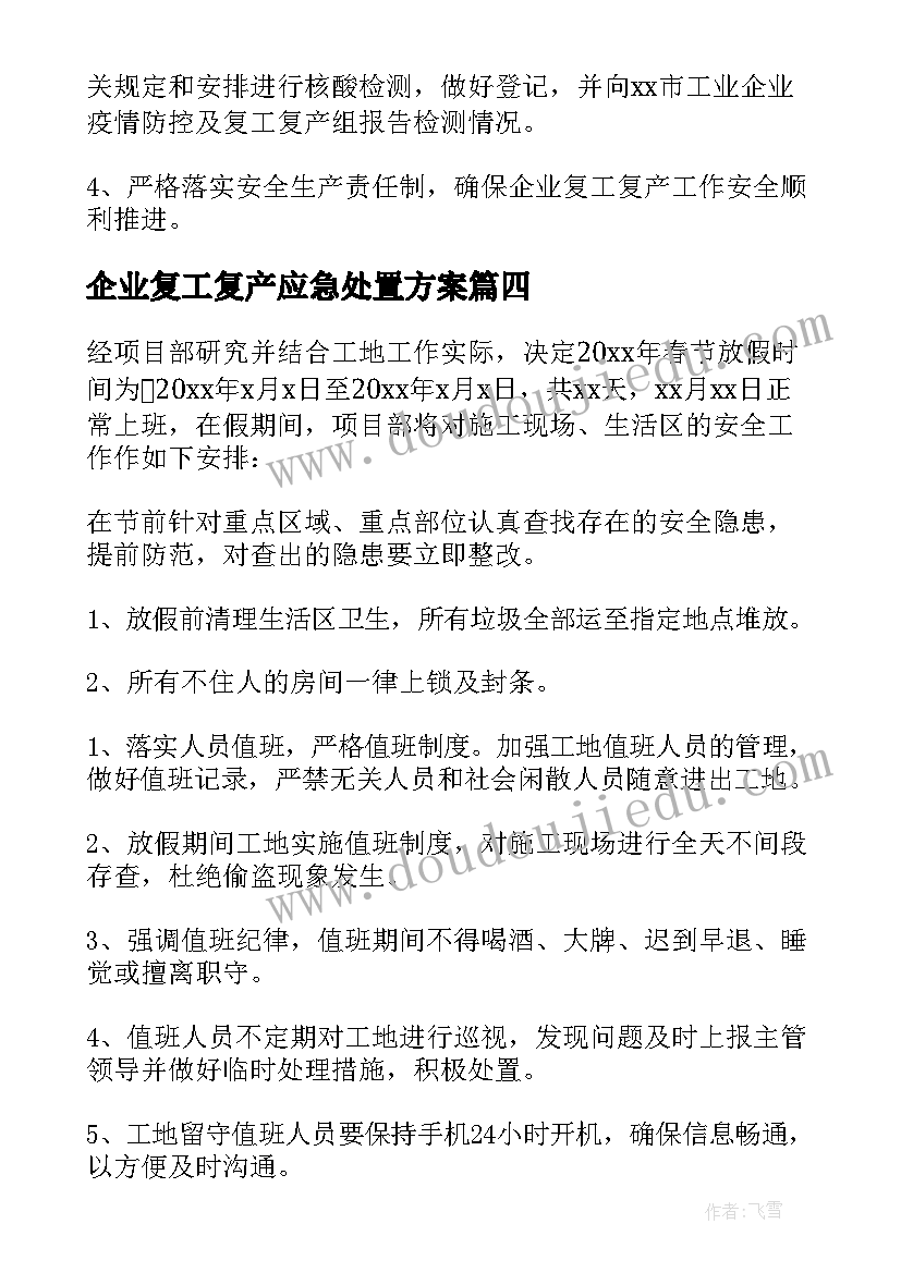 最新企业复工复产应急处置方案 公司复工复产应急预案(汇总9篇)