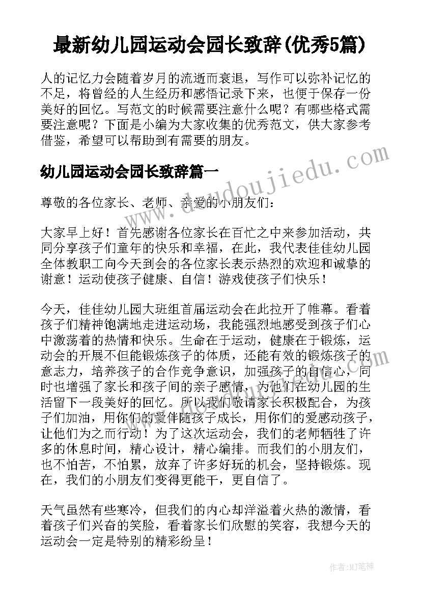 最新幼儿园运动会园长致辞(优秀5篇)