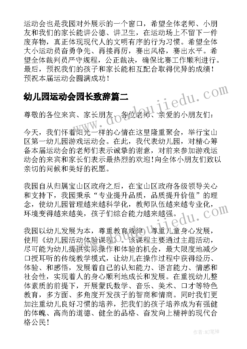 最新幼儿园运动会园长致辞(优秀5篇)