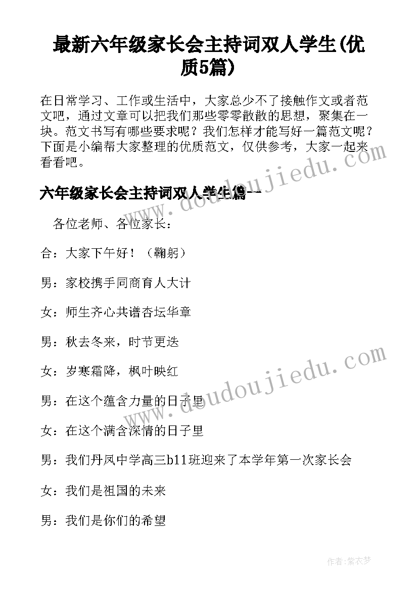 最新六年级家长会主持词双人学生(优质5篇)