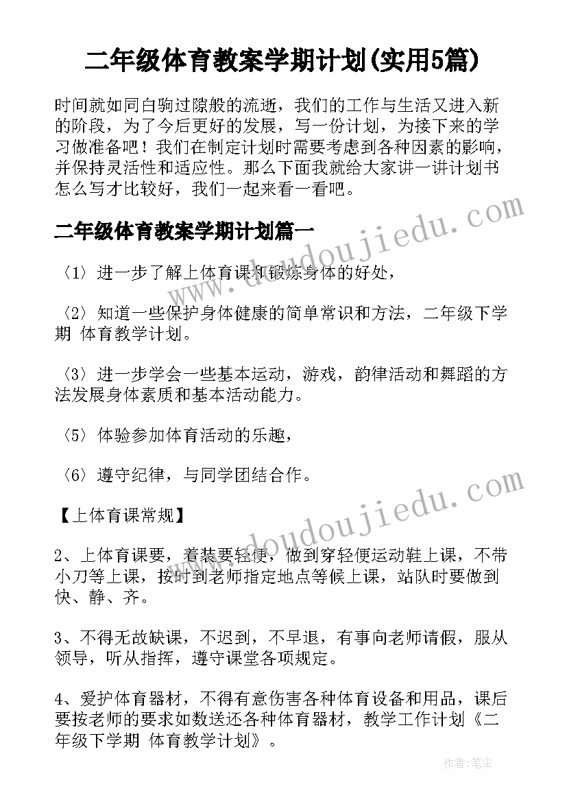 二年级体育教案学期计划(实用5篇)