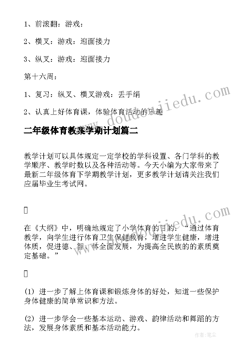 二年级体育教案学期计划(实用5篇)