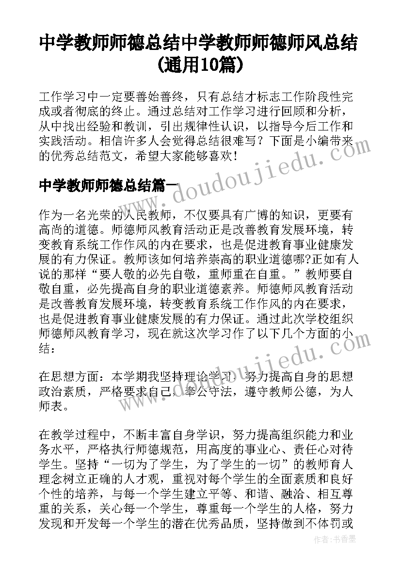 中学教师师德总结 中学教师师德师风总结(通用10篇)