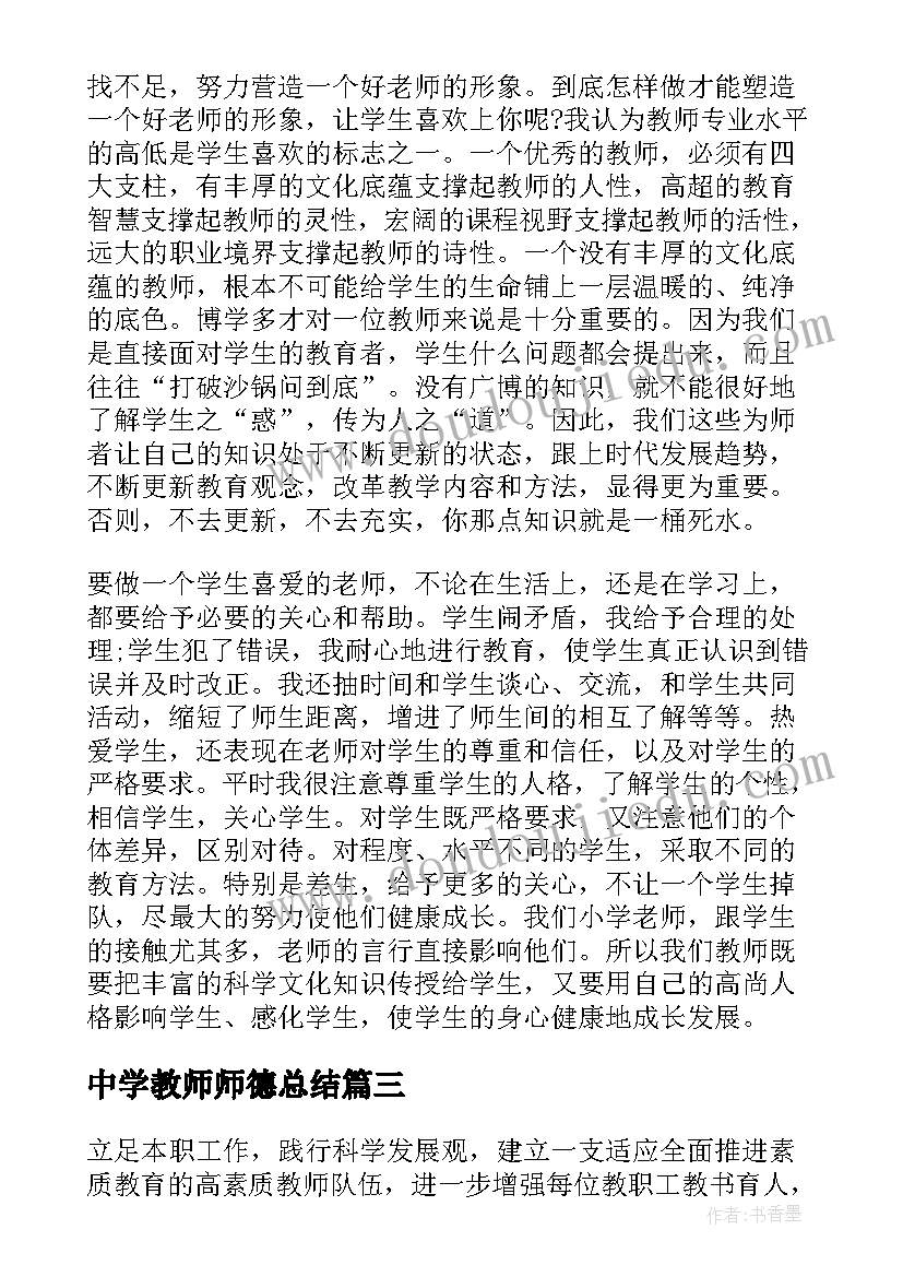 中学教师师德总结 中学教师师德师风总结(通用10篇)