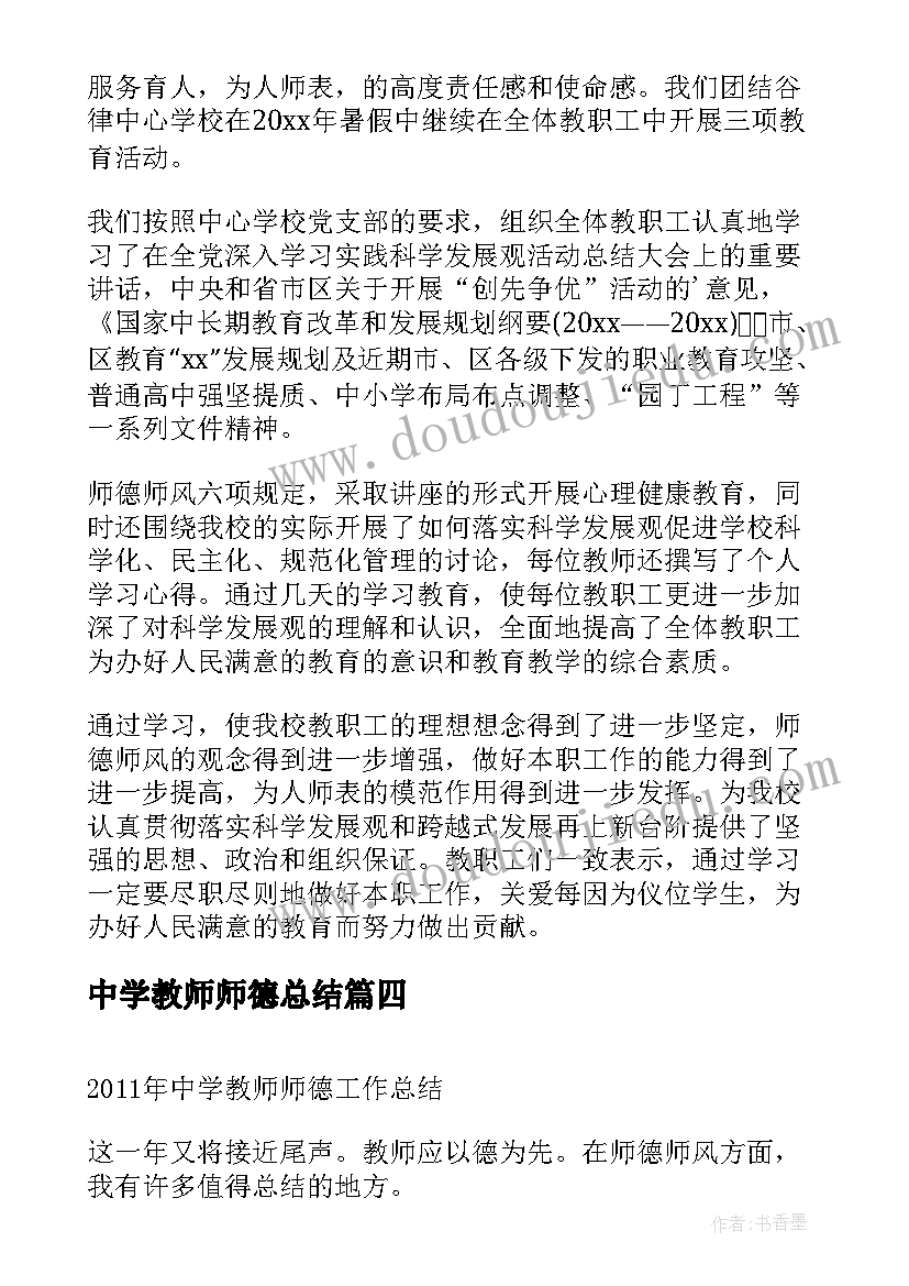 中学教师师德总结 中学教师师德师风总结(通用10篇)