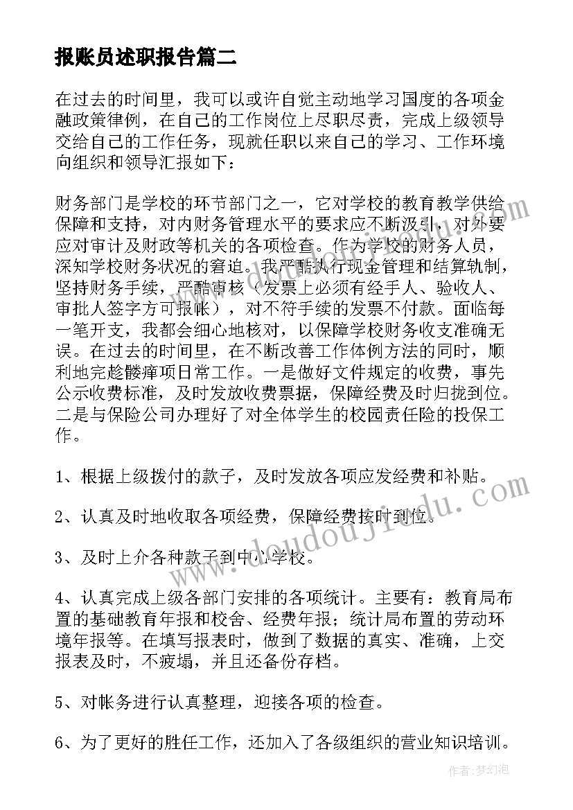 2023年报账员述职报告(汇总5篇)