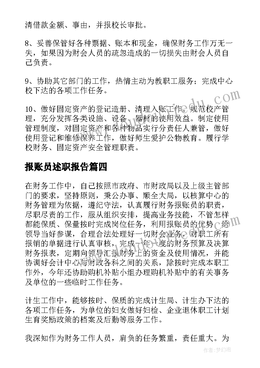 2023年报账员述职报告(汇总5篇)