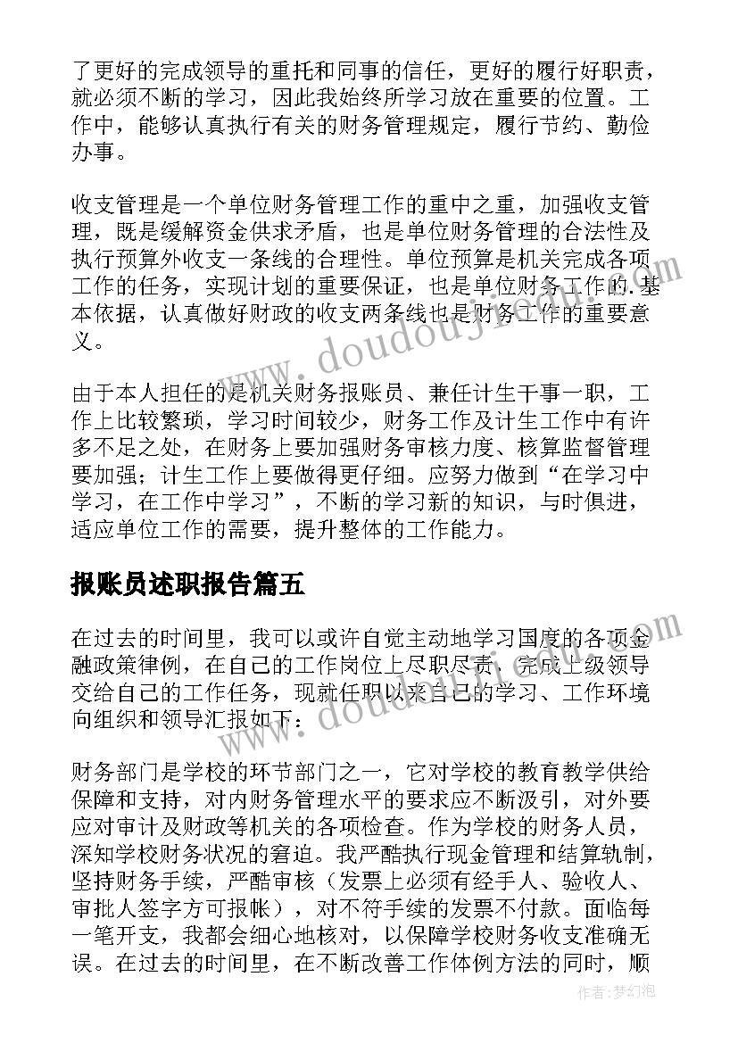 2023年报账员述职报告(汇总5篇)