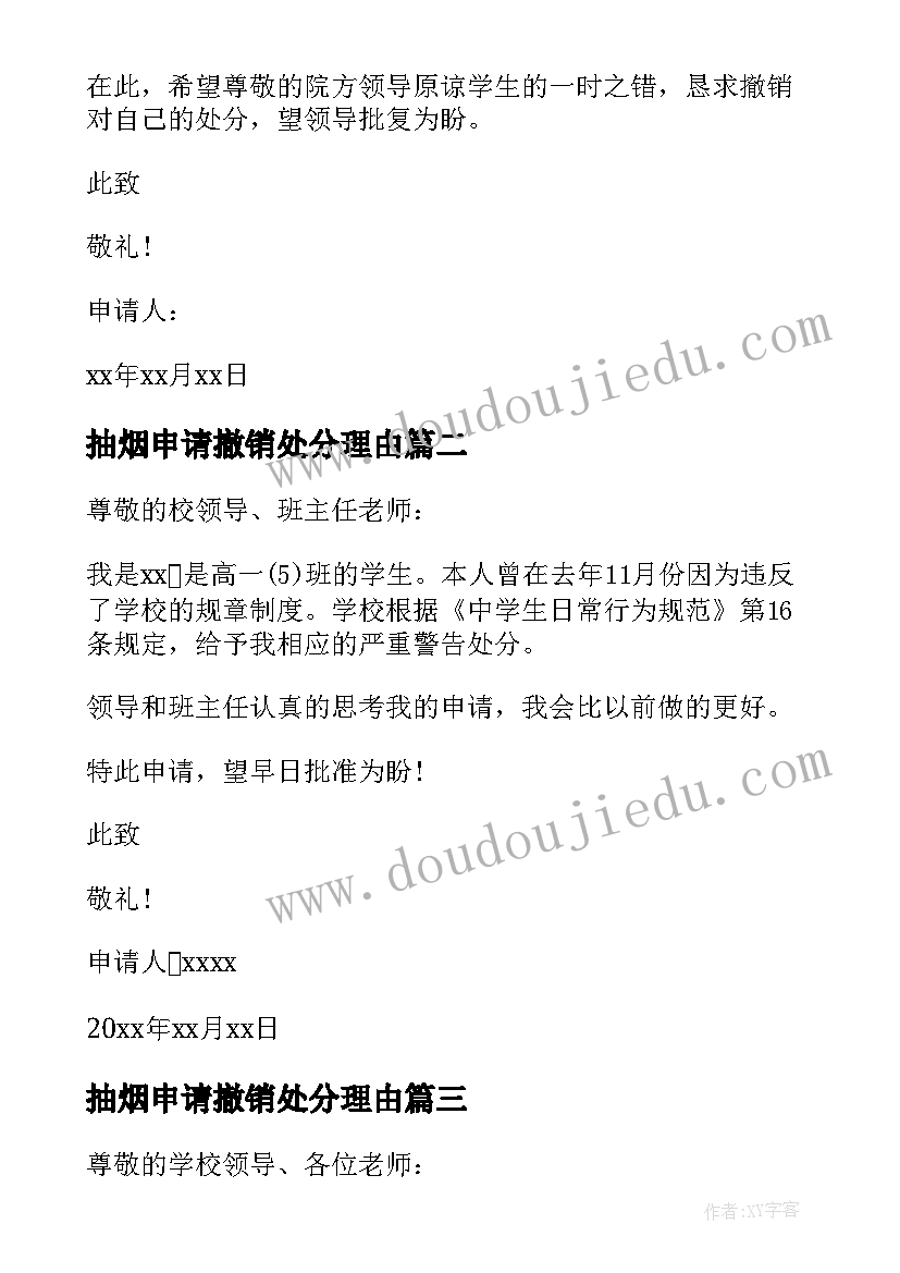 最新抽烟申请撤销处分理由 抽烟撤销处分申请书(精选5篇)