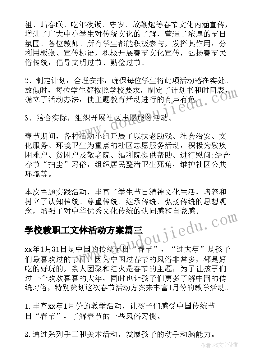 学校教职工文体活动方案(精选6篇)