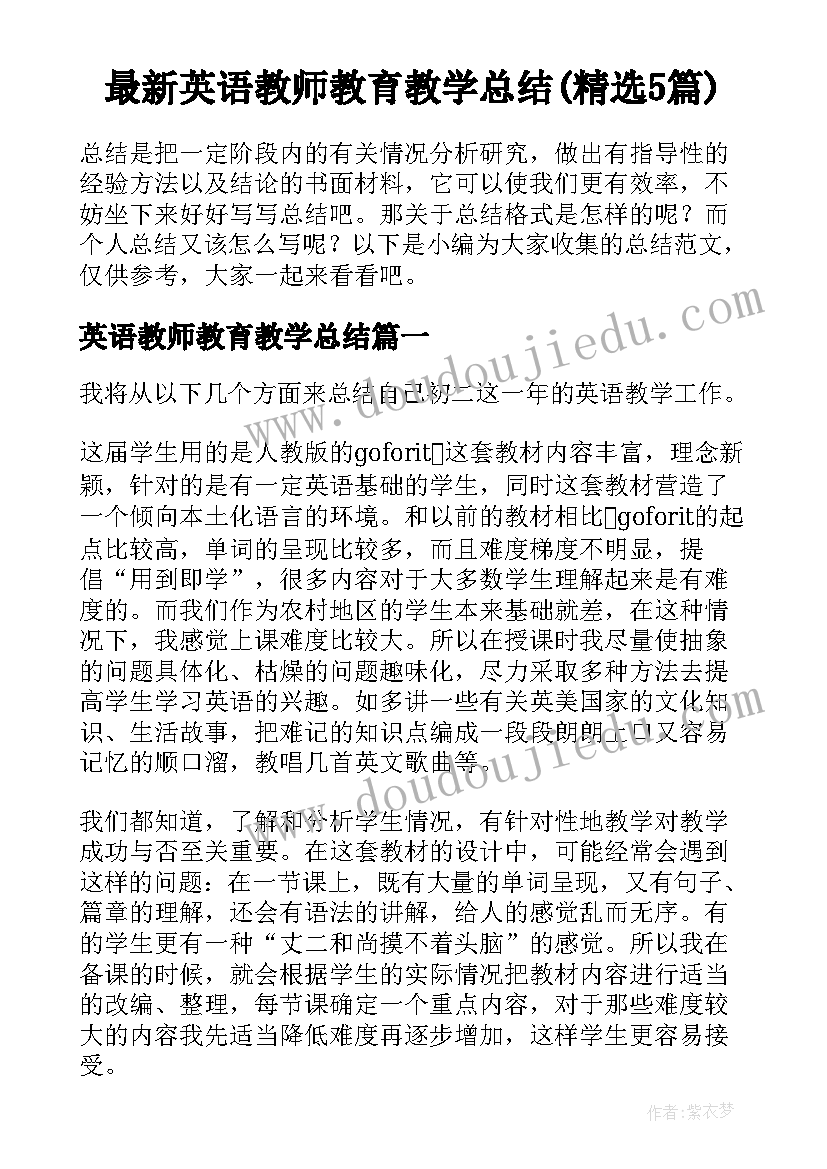 最新英语教师教育教学总结(精选5篇)