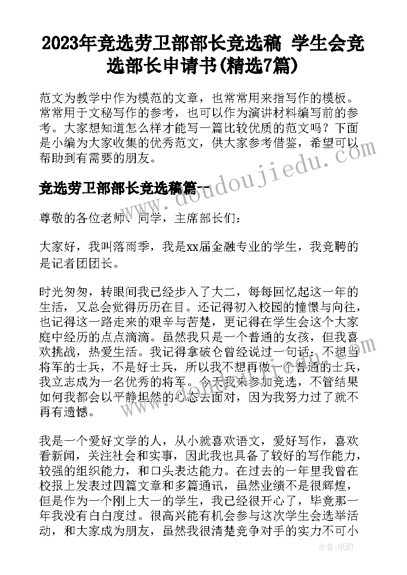 2023年竞选劳卫部部长竞选稿 学生会竞选部长申请书(精选7篇)