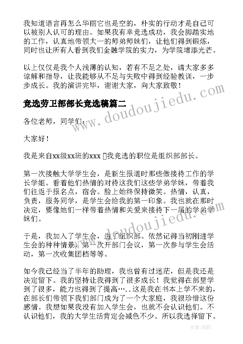 2023年竞选劳卫部部长竞选稿 学生会竞选部长申请书(精选7篇)