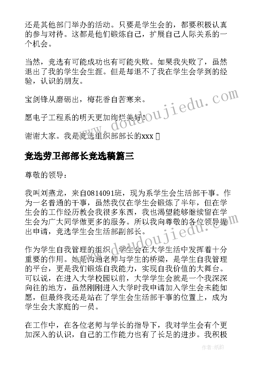 2023年竞选劳卫部部长竞选稿 学生会竞选部长申请书(精选7篇)