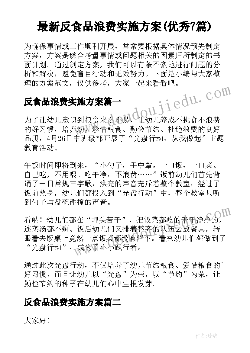 最新反食品浪费实施方案(优秀7篇)