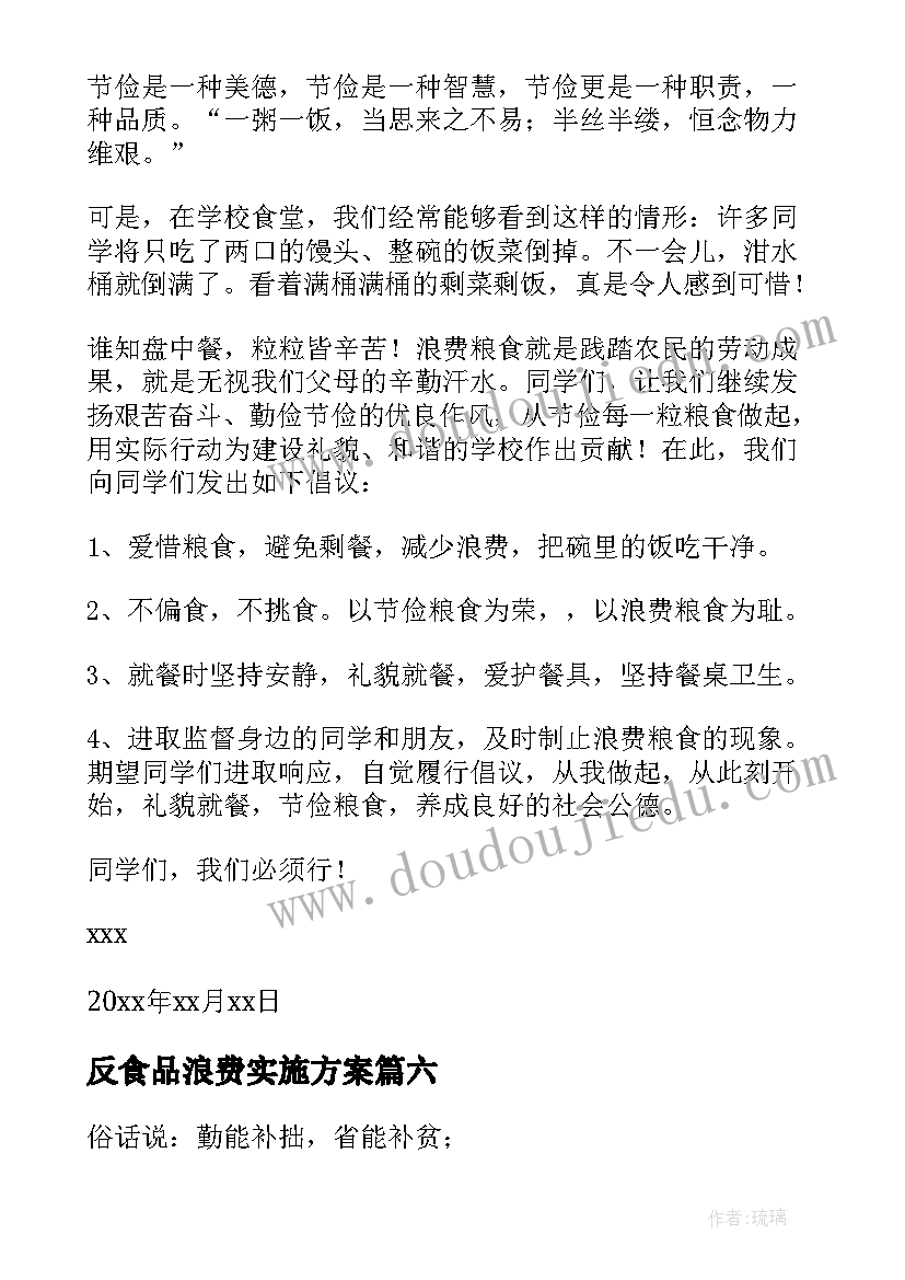 最新反食品浪费实施方案(优秀7篇)