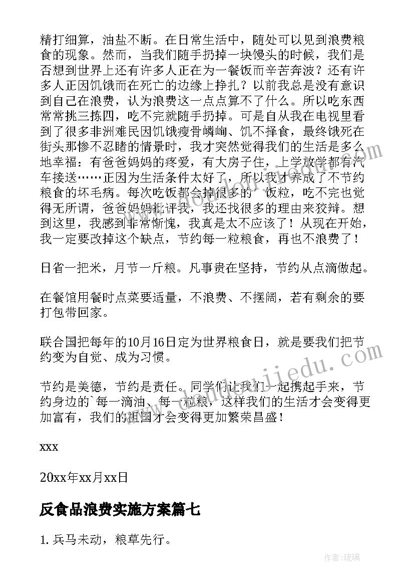 最新反食品浪费实施方案(优秀7篇)