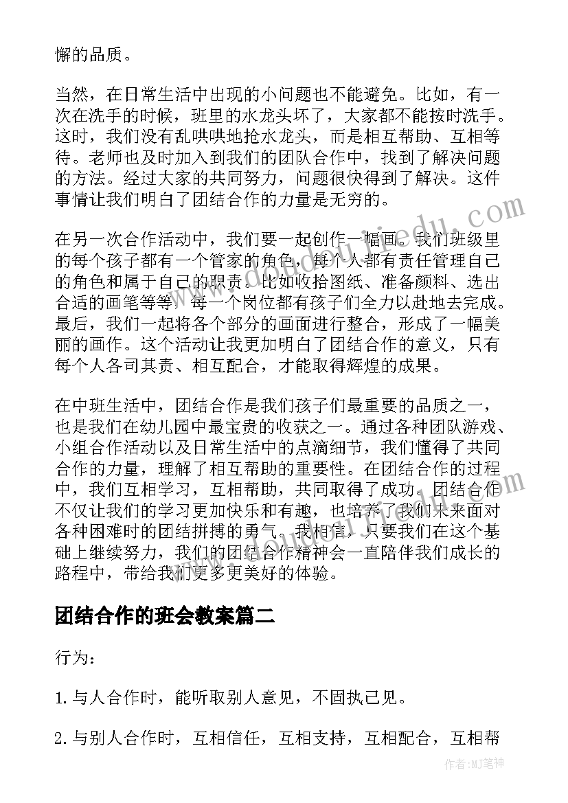 最新团结合作的班会教案 幼儿团结合作心得体会中班(通用7篇)