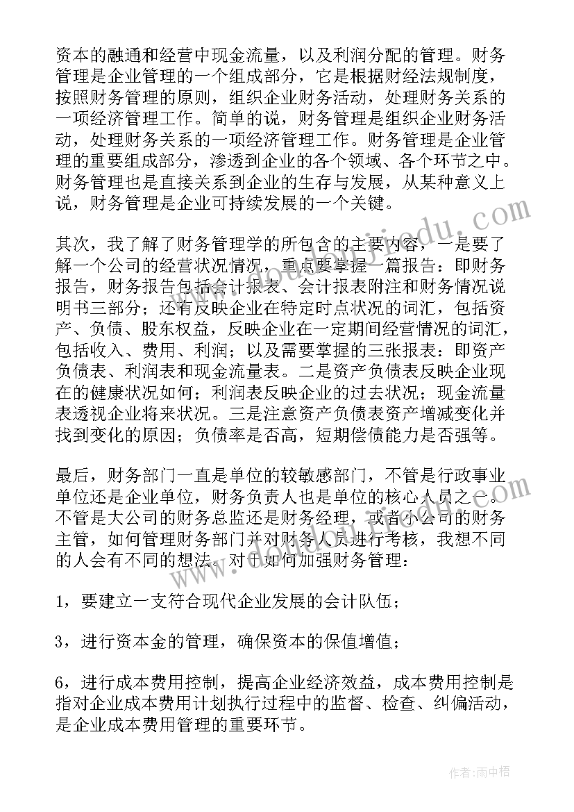 2023年财务管理培训心得体会(实用9篇)