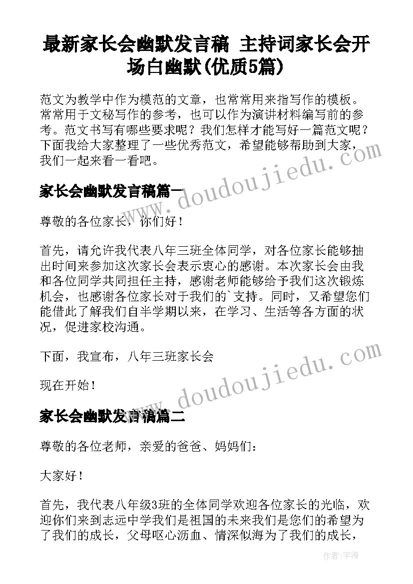 最新家长会幽默发言稿 主持词家长会开场白幽默(优质5篇)