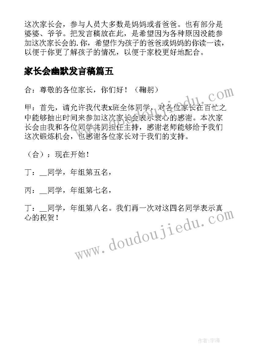 最新家长会幽默发言稿 主持词家长会开场白幽默(优质5篇)