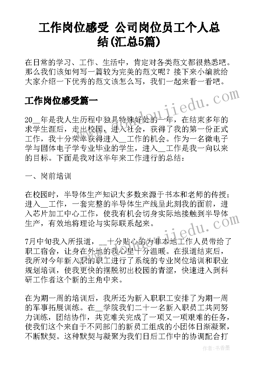 工作岗位感受 公司岗位员工个人总结(汇总5篇)