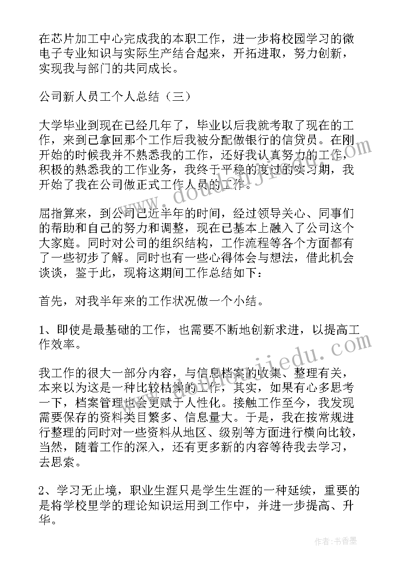 工作岗位感受 公司岗位员工个人总结(汇总5篇)