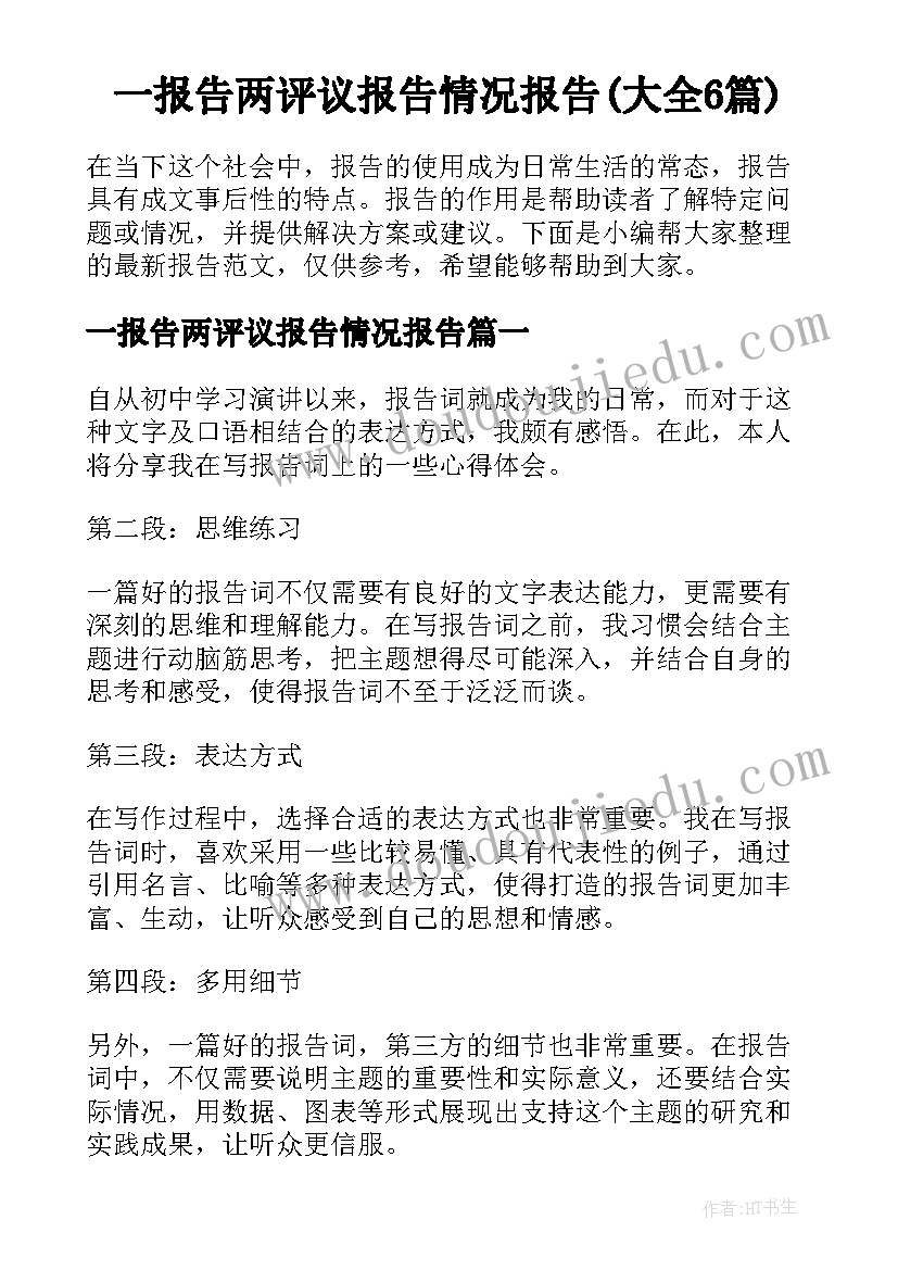 一报告两评议报告情况报告(大全6篇)