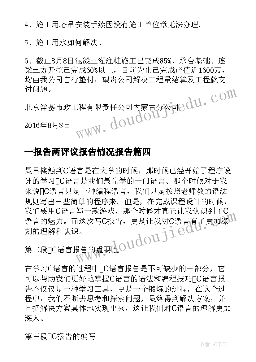 一报告两评议报告情况报告(大全6篇)