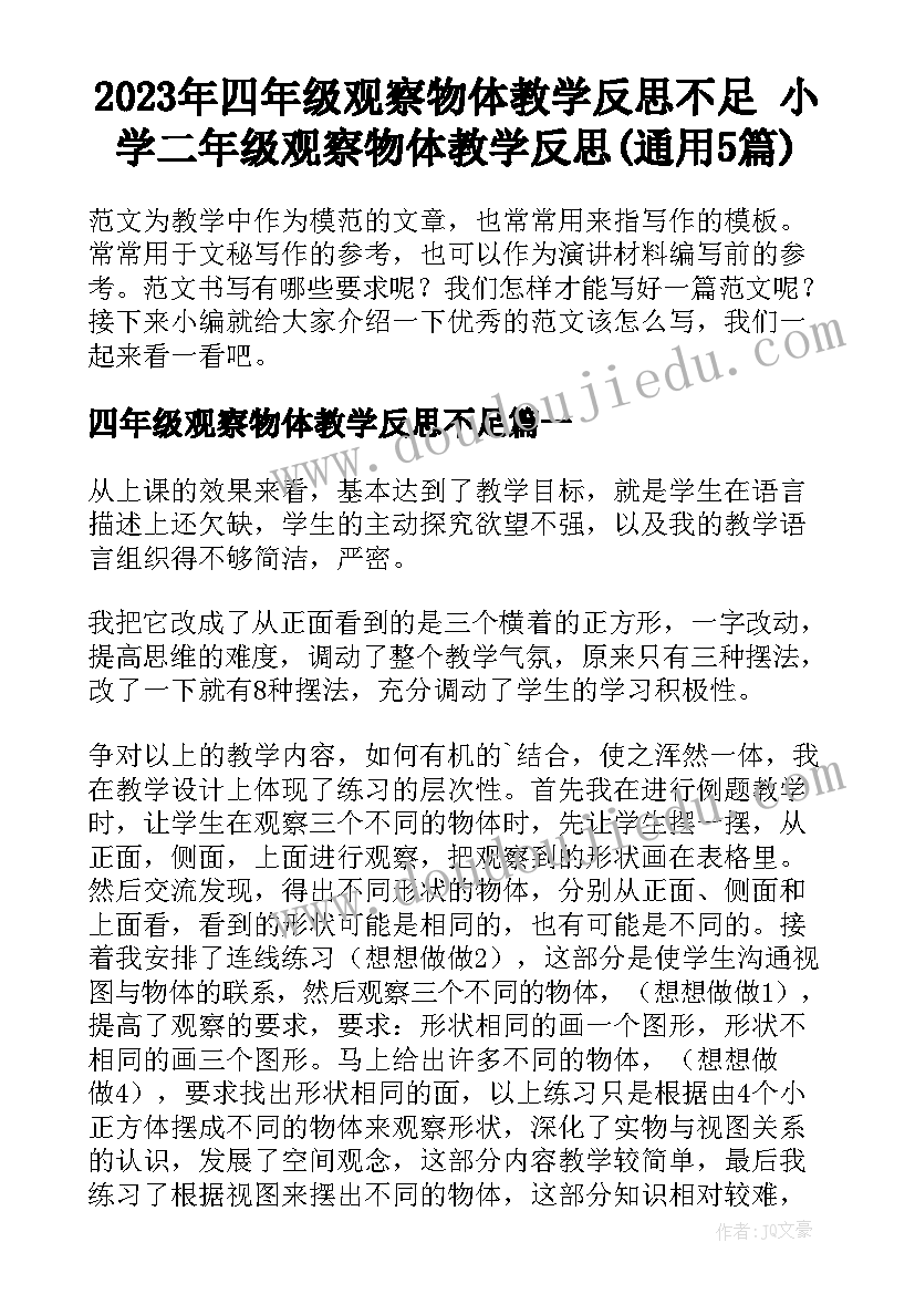 2023年四年级观察物体教学反思不足 小学二年级观察物体教学反思(通用5篇)