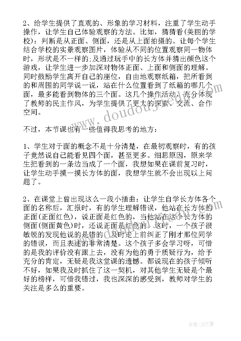 2023年四年级观察物体教学反思不足 小学二年级观察物体教学反思(通用5篇)