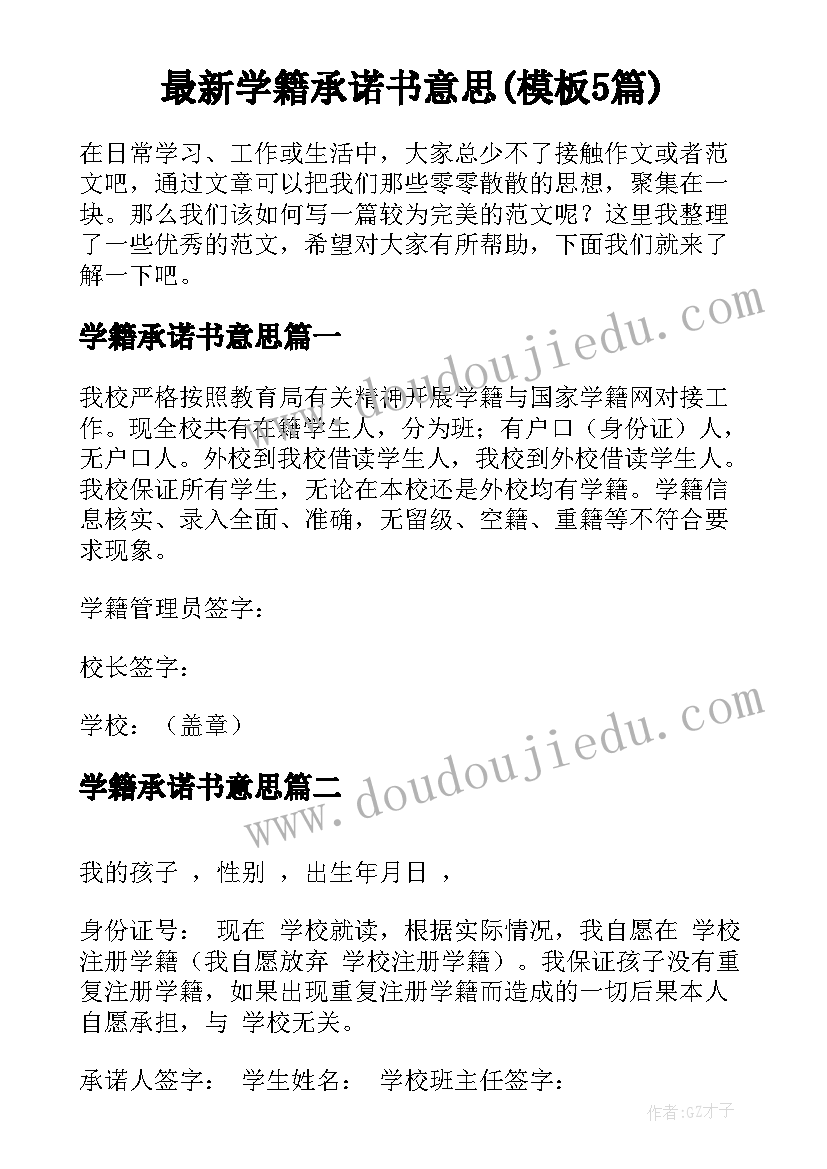 最新学籍承诺书意思(模板5篇)