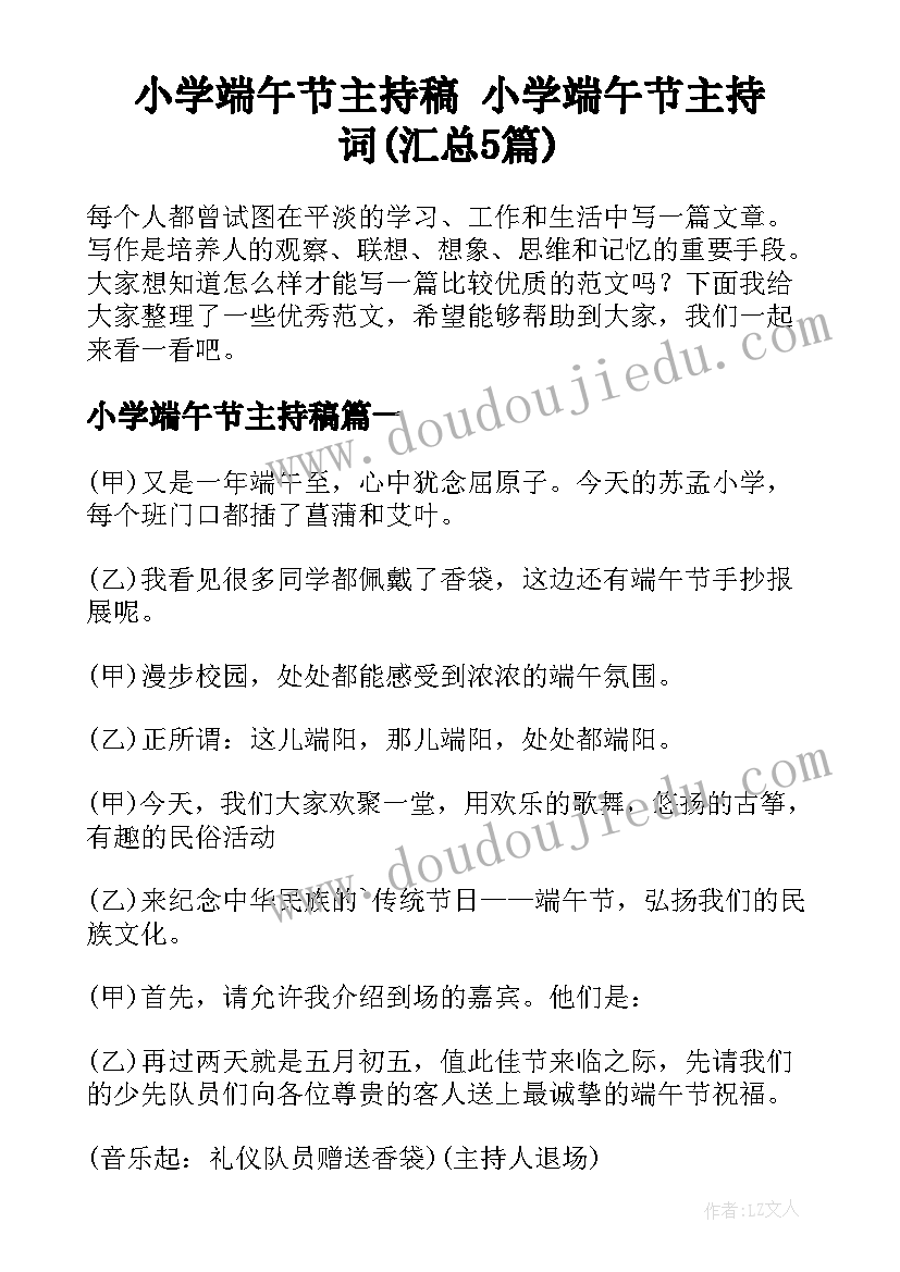 小学端午节主持稿 小学端午节主持词(汇总5篇)