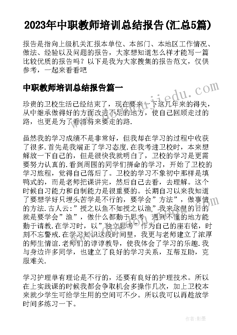 2023年中职教师培训总结报告(汇总5篇)