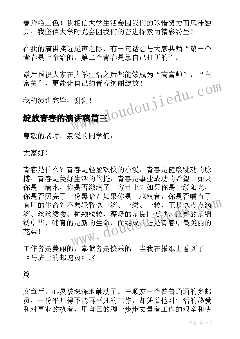 最新绽放青春的演讲稿(模板8篇)