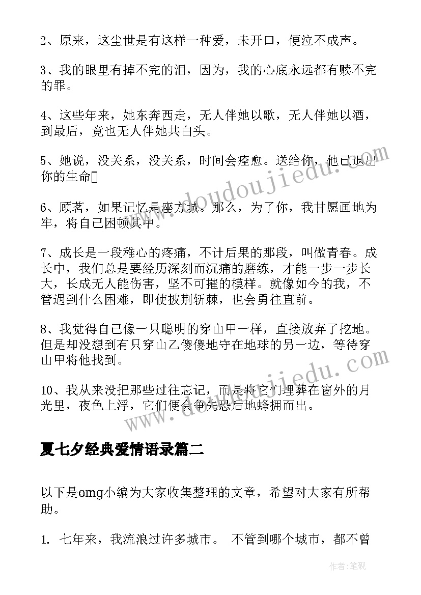 最新夏七夕经典爱情语录 夏七夕小说经典语录(模板8篇)