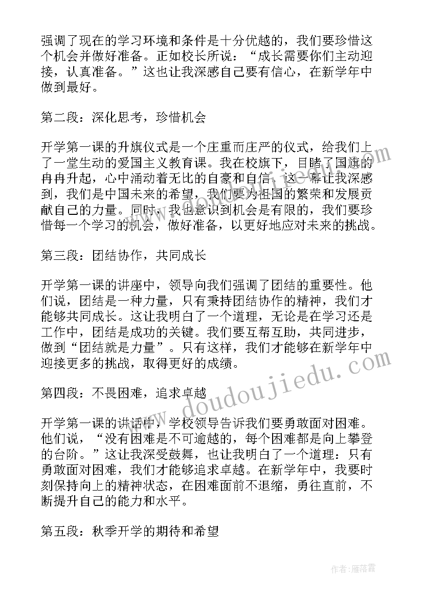 开学第一课中小学生心得感悟(通用8篇)