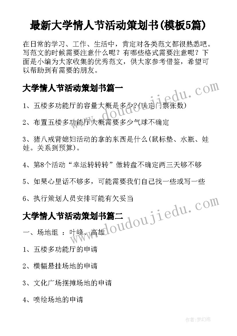 最新大学情人节活动策划书(模板5篇)