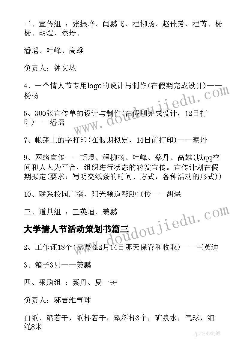 最新大学情人节活动策划书(模板5篇)