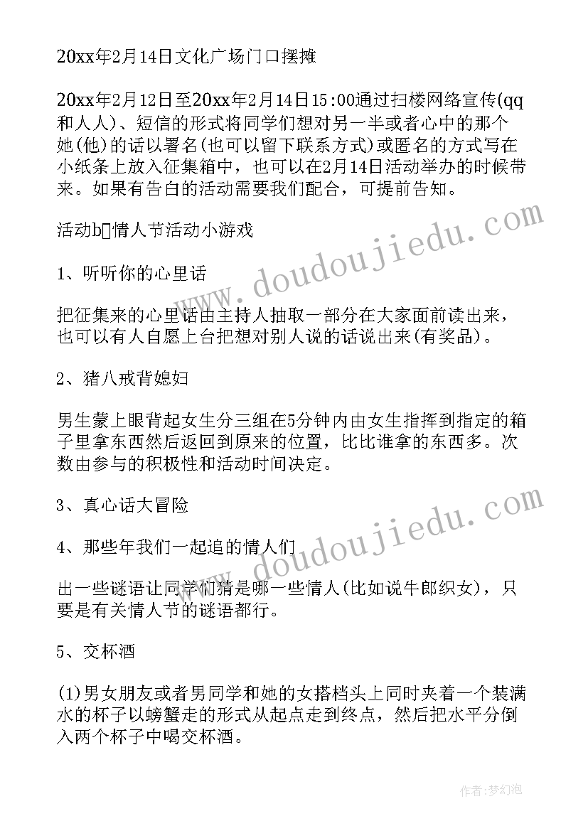 最新大学情人节活动策划书(模板5篇)