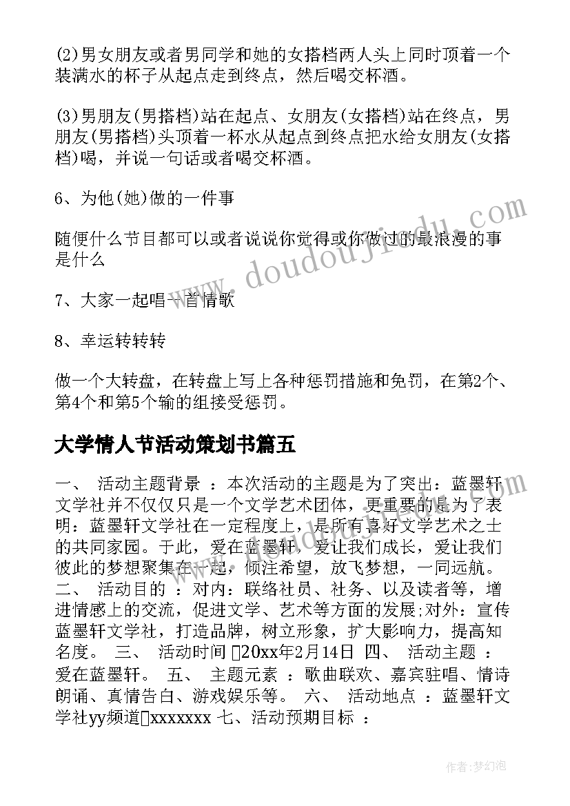 最新大学情人节活动策划书(模板5篇)