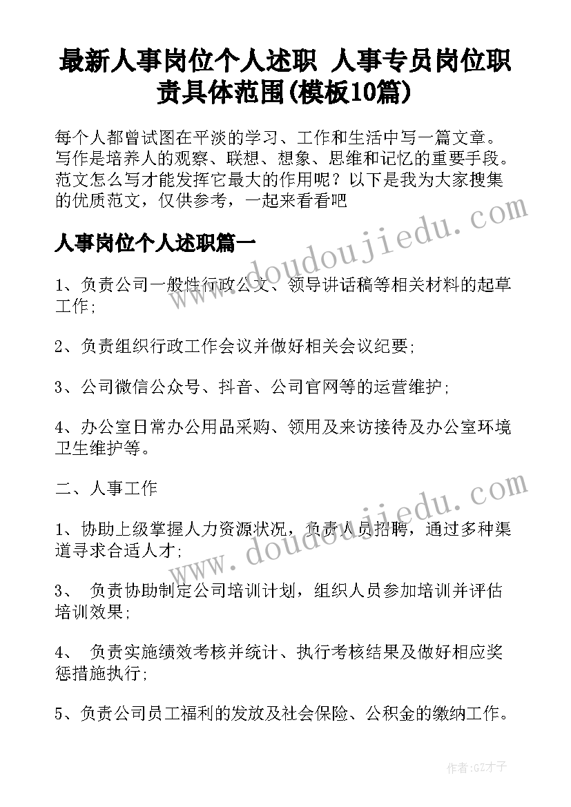 最新人事岗位个人述职 人事专员岗位职责具体范围(模板10篇)