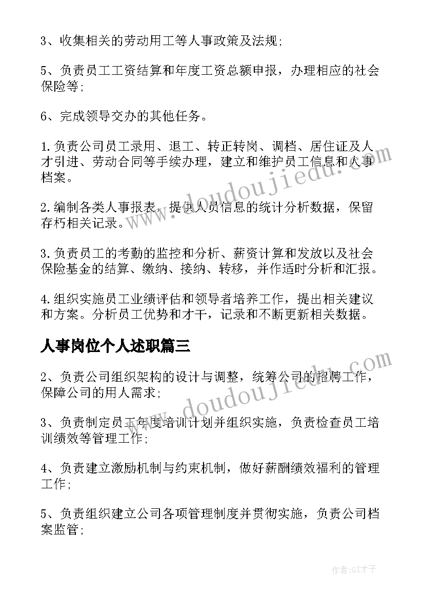 最新人事岗位个人述职 人事专员岗位职责具体范围(模板10篇)