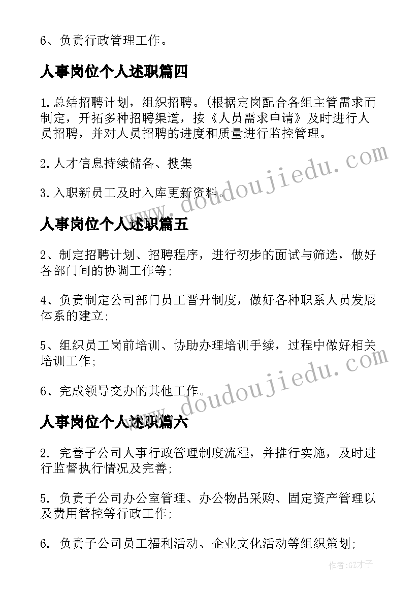 最新人事岗位个人述职 人事专员岗位职责具体范围(模板10篇)