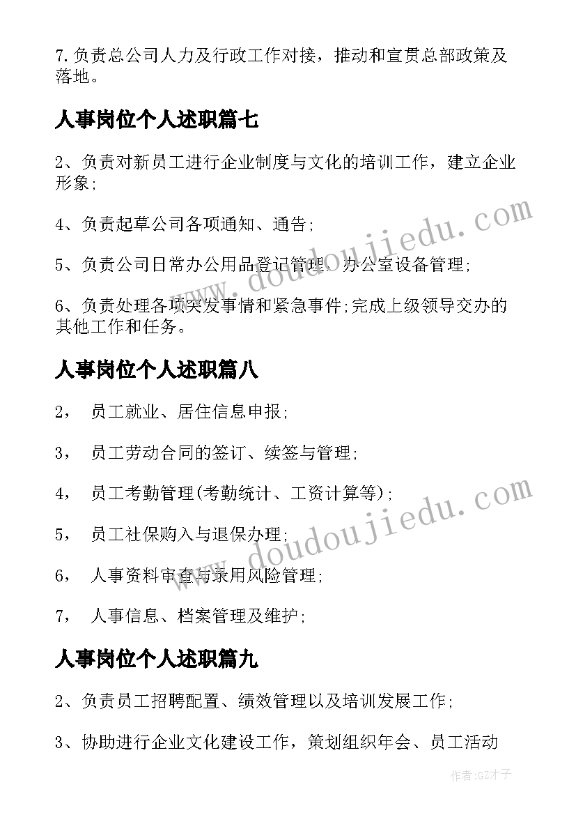 最新人事岗位个人述职 人事专员岗位职责具体范围(模板10篇)