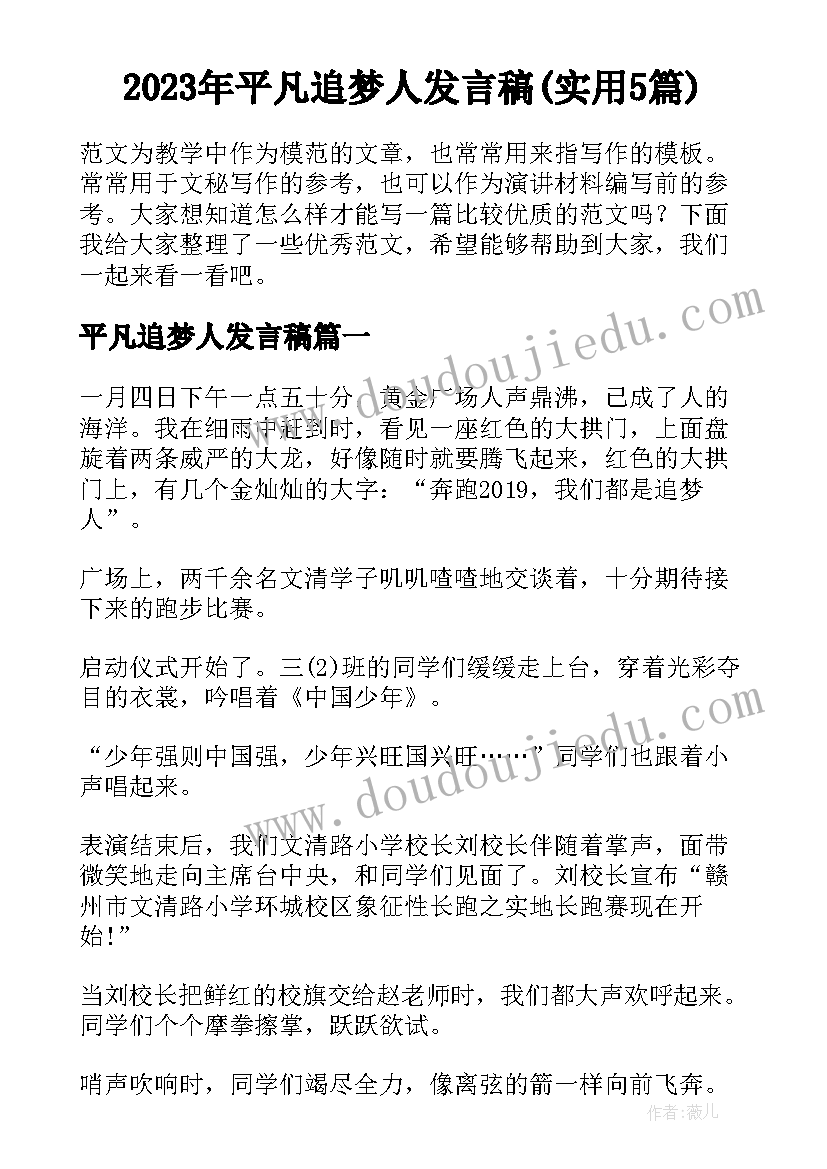 2023年平凡追梦人发言稿(实用5篇)