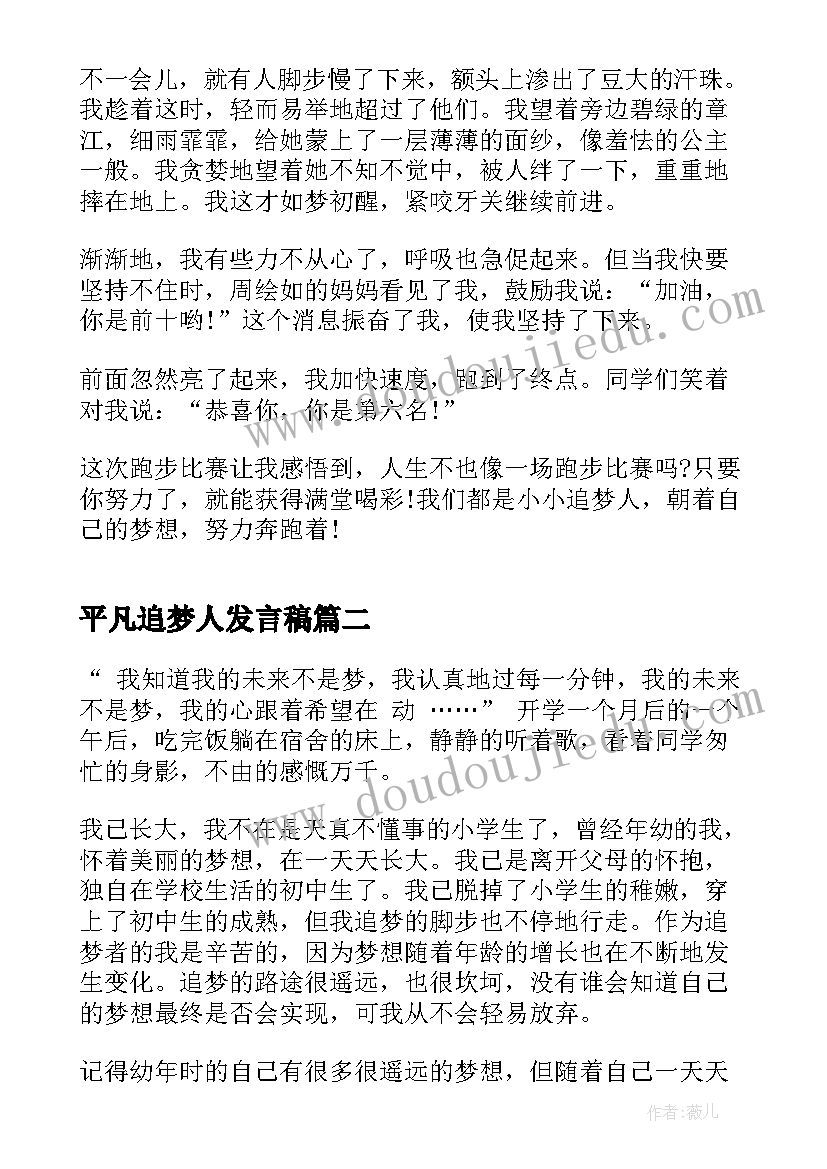 2023年平凡追梦人发言稿(实用5篇)