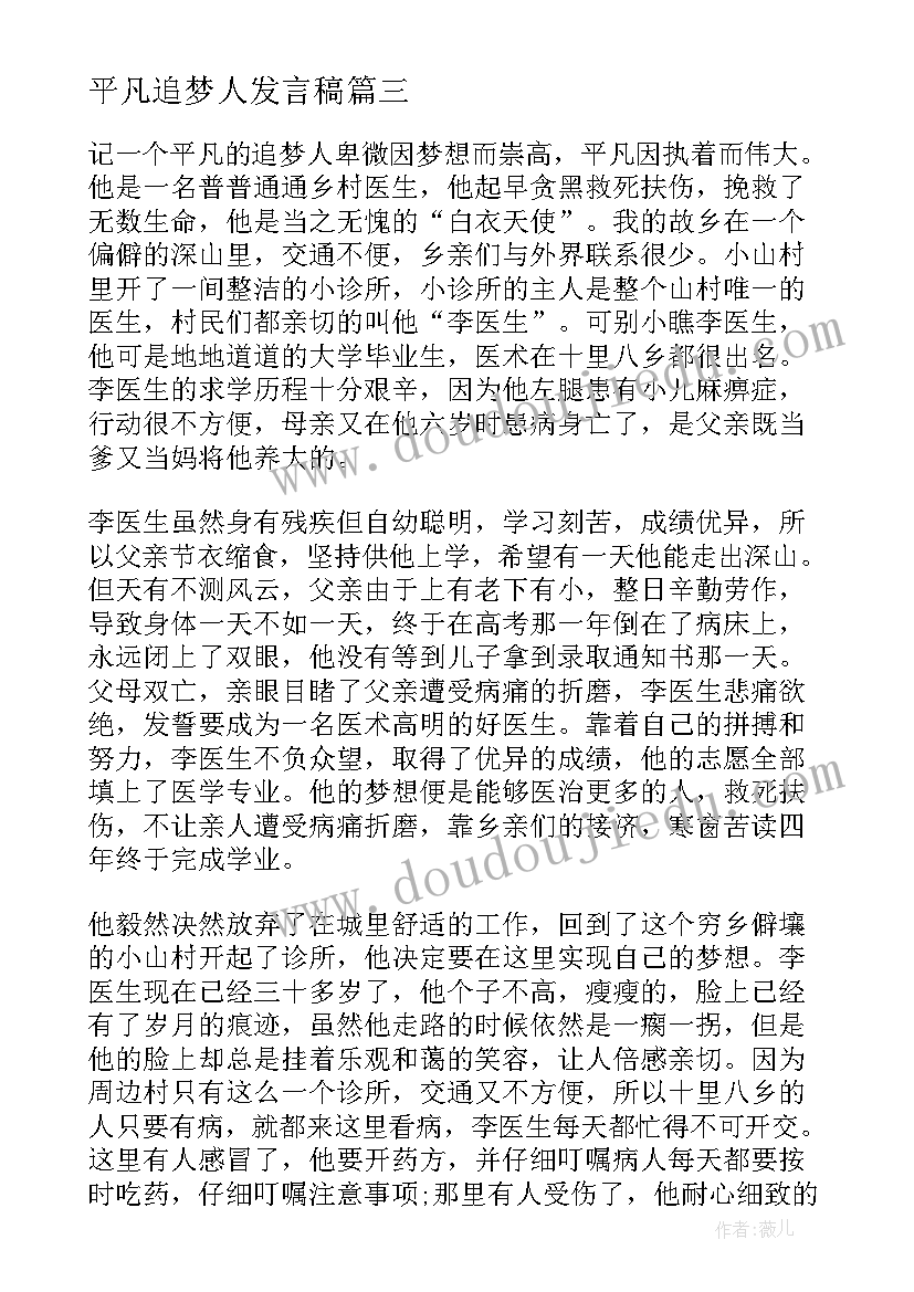 2023年平凡追梦人发言稿(实用5篇)